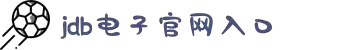 JDB电子(中国区)·官方网站